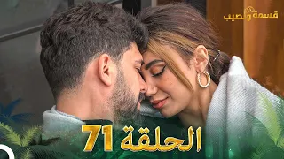 قسمة ونصيب الحلقة 71 Qesma W Naseeb 