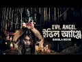 EVIL ANGEL - Bangla Dubbed Movie Supernatural Full Horror Movies In Bangla Dubbed