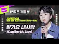 Download Lagu 정동원(Jeong Dong Won) _ 잘가요 내사랑 Live | GoodBye My Love | MR은 거들뿐 | Vocals Only Live | 가사 | LYRICS | 4k