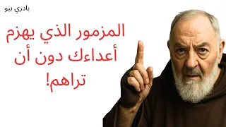 المزمور المحظور لرئيس الملائكة ميخائيل تلوه وشاهد قوى غير مرئية تقاتل لأجلك 