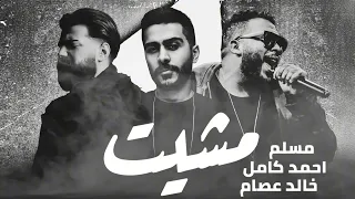 مسلم واحمد كامل و خالد عصام مشيت                                               دندنها