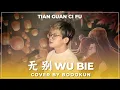 Tian Guan Ci Fu《无别 Wu Bie》Male Cover by Bodokun 【天官赐福】Heaven's Officials Blessing OST