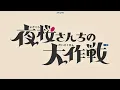 Yozakura-san Chi no Daisakusen 2nd Season Part 2 Op full - "Forever Song" · Humbreaders -Sub Español