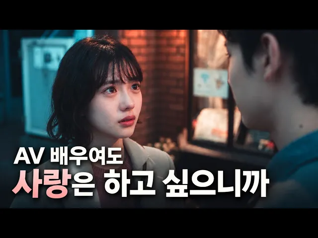 Even an Adult Film Actress Wants to Fall in Love