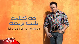                                            مصطفى قمر   ده كلامه تلات ترباعه دندنها