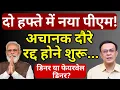 Download Lagu क्या मोदी इस्तीफा देने जा रहे! | Abhishek Kumar