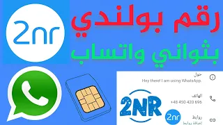 رقم بولندي بثواني واتساب 2025 شرح 2nr تفعيل الواتساب وحل مشكلة 2nr عمل رقم وهمي للواتس اب برنامج 2NR 