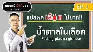 น้ำตาลในเลือดขณะอดอาหาร หรือ Fasting Plasma Glucose ใช้ทำอะไรได้บ้าง