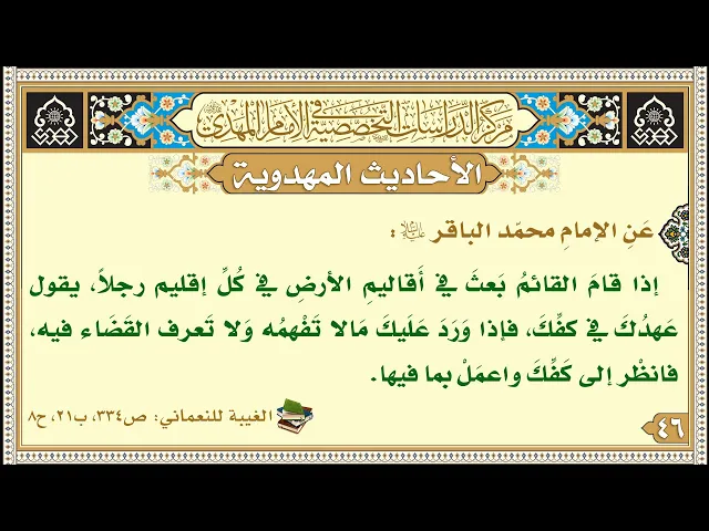 ⁣إذا قامَ القائمُ بَعثَ في أَقاليمِ الأرضِ في كُلِّ إقليم رجلاً، يقول عَهدُكَ في كفِّكَ...