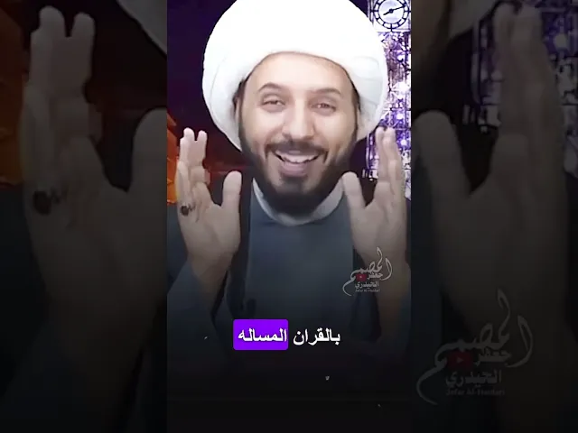 ⁣الشيخ احمد سلمان ( يوضح عن الافتراءات التي يتعرض لها المذهب الشيـ..ـعي (( #المصمم_جعفر_الحيدري ))