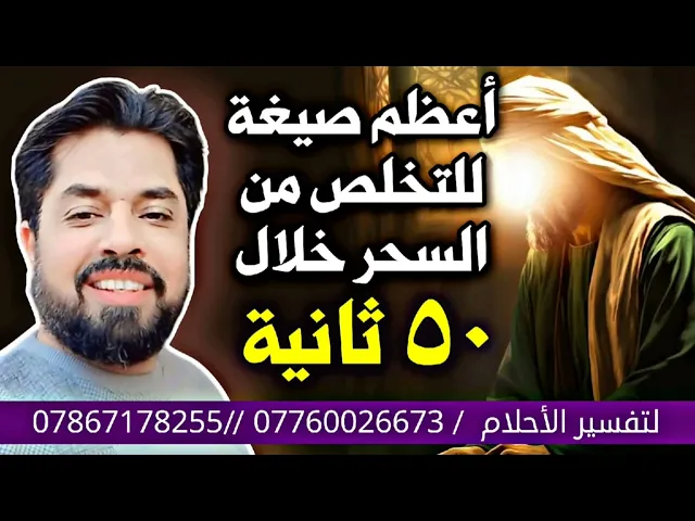 ⁣صيغة للتخلص من السحر خلال 50 ثانية والضامن النبي محمد صلى الله عليه وآله
