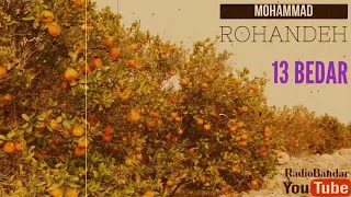 محمد روهنده ۱۳بدر Mohammad Rohandeh Bandar Abbas Music Hormozgan چمکی شاد Chamaki Dance 