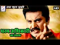 Download Lagu Dharam Adhikari Ka Insaf l Full Hindi Action Dubbed Movie | Sarath Kumar