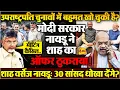 Download Lagu अचानक नायडू का दिल्ली दौरा कैंसिल, उपराष्ट्रपति चुनावों में आर-पार होकर रहेगा!