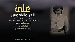 على العز والناموس ومشكور ياظرفا جديد حصري 2024 ابوراكان الشني كلمات بوحمد النهدي 