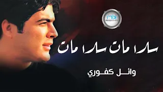 Wael Kafoury Salamat Salamat وائل كفوري سلامات سلامات  Wael Kafoury Salamat Salamat وائل كفوري سلامات سلامات