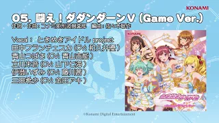 【楽曲試聴】「闘え！ダダンダーンV」(歌：ときめきアイドル project)