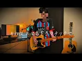 back number どうしてもどうしても live ver. ギター弾いてみた