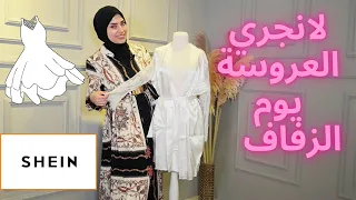 إتيكيت اختيار لانجري قميص نوم ليلة الزفاف من شي إن Shein Langirie 