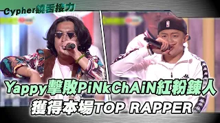 Download 【M有料】《大嘻哈時代》Yappy擊敗PiNkChAiN紅粉鍊人 獲得本場TOP RAPPER｜MTV NEWS MP3