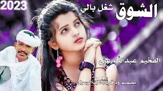 جديد 2023الفخيم عبدالله علي الشوق لا تنسى الاشتراك في القناة 