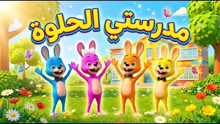 نشيد مدرستي الحلوة                   دندنها