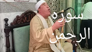 الشيخ خضر احمد مصطفى اجمل ما قرأ سوره الرحمن روعه مسجد سيدي شبل بمدينه الشهداء منوفيه 24 11 2023 