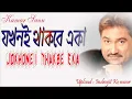 Download Lagu যখনই থাকবে একা || Jakhane Thakbe Eka || A Heart Touching Song || Kumar Sanu