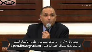 طوبى لل ٧ ١٠ د ماهر صموئيل طوبى لأنقياء القلب 