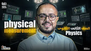 Physics 2nd Secondary Egypt First Term Lesson 1 Physics تانية ثانوى لغات الترم الاول 