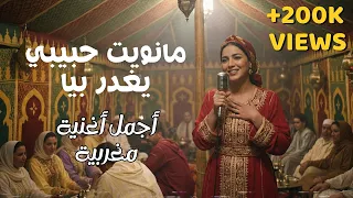 أجمل أغنية مغربية شعبية  نسخة جديدة                                  مانويت حبيبي يغدر بيا دندنها