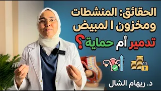 منشطات التبويض.. هل فعلاً بتخلص مخزونك؟ .. أم تعزز مخزون البويضات عكس المتوقع ؟