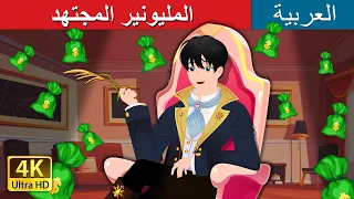المليونير المجتهد Straw Millionaire In Arabic I ArabianFairyTales  المليونير المجتهد Straw Millionaire In Arabic I ArabianFairyTales