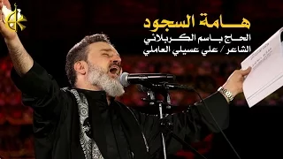 هامة السجود | الرادود باسم الكربلائي
