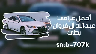 أجمل غرامي عبدالله ال فروان بطئ 