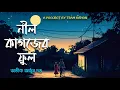 Download Lagu Neel Kagojer Ful- নীল কাগজের ফুল by Abhik Arjun Dutta