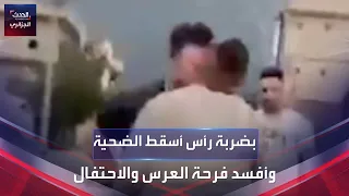 بضربة رأس أسقط الضحية وأفسد فرحة العرس والاحتفال  بضربة رأس أسقط الضحية وأفسد فرحة العرس والاحتفال