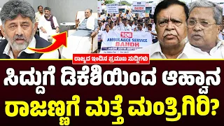 Karnataka News | ರಾಜ್ಯದ ಇಂದಿನ ಪ್ರಮುಖ ಸುದ್ದಿಗಳು(08-09-26) | DKS | Siddaramaiah | KN Rajanna | KTV