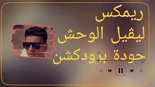 ليڤيل الوحش   حودة بندق   حودة برودكشن        دبة وصدى   دندنها