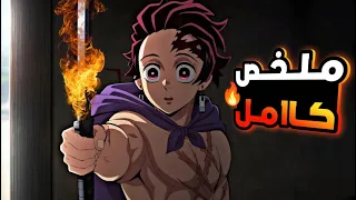 حكاية تانجيرو ملخص انمى قاتل الشياطين الموسم الرابع كامل Demon Slayer 