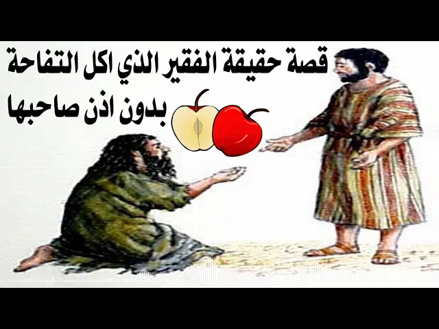 قصة حقيقية الفقير الذي اكل التفاحه بدون اذن صاحبها