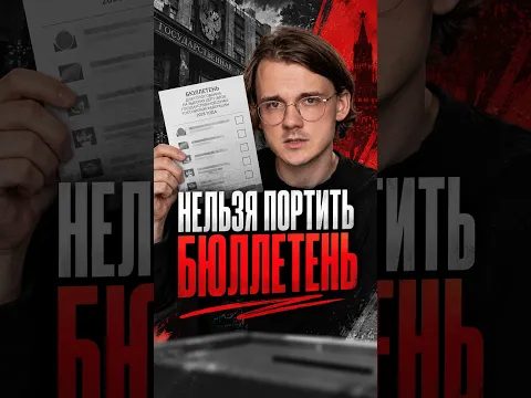Нельзя портить бюллетень