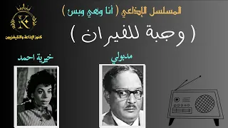 المسلسل الاذاعي الرائع أنا وهي وبس وجبة للفيران 