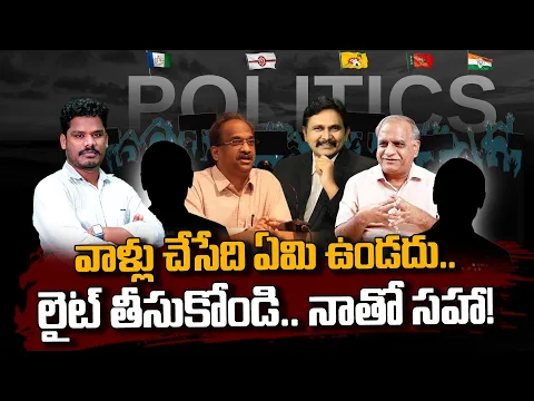 Download MP3 Political Analysts Role: వాళ్లు చేసేది ఏమి ఉండదు.. లైట్ తీసుకోండి.. నాతో సహా! | AP Politics | AP 175