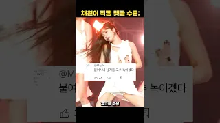 채원이 어제 직캠에 선넘은 댓글들 