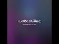 หมดชีวิต (ฉันให้เธอ) - Zeal,บัวชมพู ฟอร์ด【 𝗖𝗢𝗩𝗘𝗥 】- Trap R&B Remix
