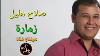 زمارة صلاح هليل دندنها