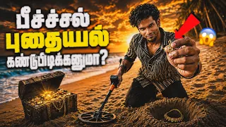 Beach la metltal dedector vechi pothayal kandupudikanum ha😱👍