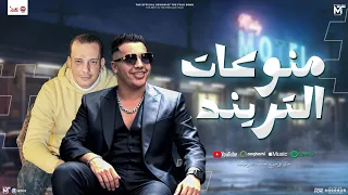 منوعات التريند محمد طارق و اوشا مصر توزيع شعبي جديد طلعات حظ 2025  منوعات التريند محمد طارق و اوشا مصر توزيع شعبي جديد طلعات حظ 2025