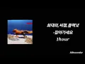[1시간] 희대의(HEEDAE), C JAMM, 블랙넛 (Black Nut) - 잡아가세요 [도모]